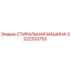 3222333753 СТИРАЛЬНАЯ МАШИНА Epiroc