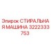 Фото стиральной машины 3222333753 Epiroc для горного оборудования