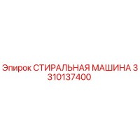 3310137400 СТИРАЛЬНАЯ МАШИНА Эпирок