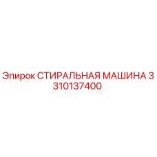 Оригинальная деталь 3310137400 Стиральная машина производителя Epiroc