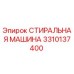 Оригинальная деталь 3310137400 Стиральная машина производителя Epiroc