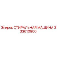 333610900 СТИРАЛЬНАЯ МАШИНА by Epiroc