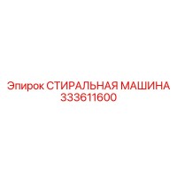 333611600 СТИРАЛЬНАЯ МАШИНА by Epiroc