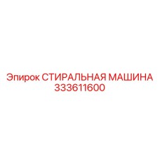 Стиральная машина Epiroc 333611600 для очистки промышленных компонентов