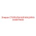 Стиральная машина Epiroc 333611600 для очистки промышленных компонентов