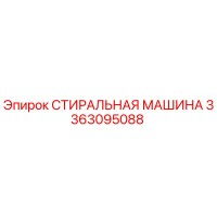3363095088 СТИРАЛЬНАЯ МАШИНА Epiroc