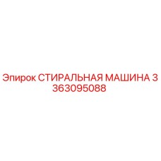 Оригинальная деталь СТИРАЛЬНАЯ МАШИНА 3363095088 от Epiroc