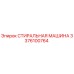 Оригинальная стиральная машина Epiroc 3376100764