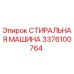 Оригинальная стиральная машина Epiroc 3376100764