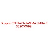 3382010599 СТИРАЛЬНАЯ МАШИНА Epiroc