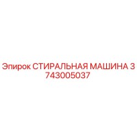 3743005037 СТИРАЛЬНАЯ МАШИНА Epiroc