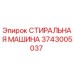 Фото детали СТИРАЛЬНАЯ МАШИНА Epiroc артикул 3743005037