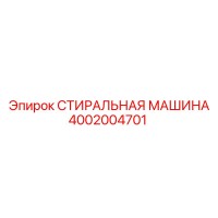 4002004701 СТИРАЛЬНАЯ МАШИНА Epiroc