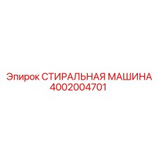 Запчасть Epiroc 4002004701 для очистки буровых компонентов