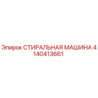 4140413661 СТИРАЛЬНАЯ МАШИНА Epiroc