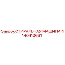 Оригинальная стиральная машина Epiroc артикул 4140413661