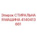 Оригинальная стиральная машина Epiroc артикул 4140413661