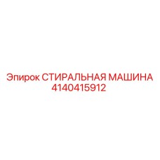 4140415912 СТИРАЛЬНАЯ МАШИНА Epiroc