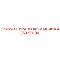 4350221100 СТИРАЛЬНАЯ МАШИНА Epiroc