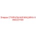 4350221100 СТИРАЛЬНАЯ МАШИНА Epiroc