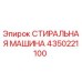 4350221100 СТИРАЛЬНАЯ МАШИНА Epiroc