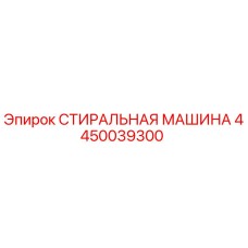 Фото стиральной машины Epiroc 4450039300 для бурового оборудования
