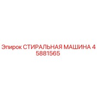 45881565 СТИРАЛЬНАЯ МАШИНА Epiroc
