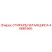 Оригинальная стиральная машина Epiroc артикул 45881565