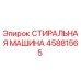 Оригинальная стиральная машина Epiroc артикул 45881565
