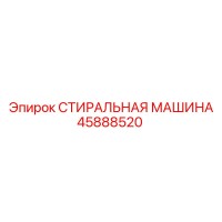 45888520 СТИРАЛЬНАЯ МАШИНА Epiroc