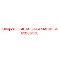 45888530 СТИРАЛЬНАЯ МАШИНА Epiroc