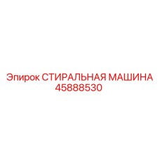 Промышленная мойка Epiroc артикул 45888530