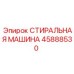 Промышленная мойка Epiroc артикул 45888530