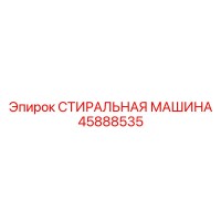 45888535 СТИРАЛЬНАЯ МАШИНА Epiroc