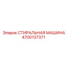 Стиральная машина 4700137371 Epiroc для очистки горного инструмента