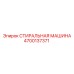 Стиральная машина 4700137371 Epiroc для очистки горного инструмента