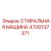 Стиральная машина 4700137371 Epiroc для очистки горного инструмента