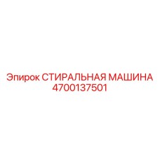 4700137501 СТИРАЛЬНАЯ МАШИНА Epiroc
