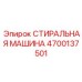 Многофункциональная моечная система 4700137501 Epiroc с IoT управлением