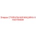 Оригинальная стиральная машина Эпирок артикул 4700176909