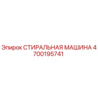 4700195741 СТИРАЛЬНАЯ МАШИНА Epiroc