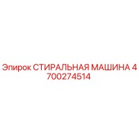 4700274514 СТИРАЛЬНАЯ МАШИНА Epiroc