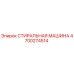 Оригинальная стиральная машина Epiroc артикул 4700274514