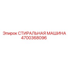 4700368096 СТИРАЛЬНАЯ МАШИНА Epiroc