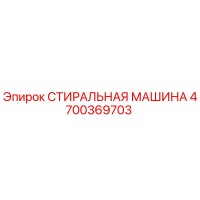 4700369703 СТИРАЛЬНАЯ МАШИНА Эпирок
