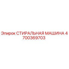 4700369703 СТИРАЛЬНАЯ МАШИНА Эпирок