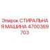 Оригинальная стиральная машина Эпирок артикул 4700369703