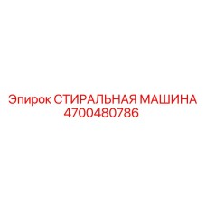 СТИРАЛЬНАЯ МАШИНА 4700480786 Epiroc