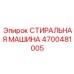 Крупногабаритная стиральная машина Epiroc 4700481005