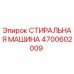 Фото СТИРАЛЬНОЙ МАШИНЫ Epiroc 4700602009
